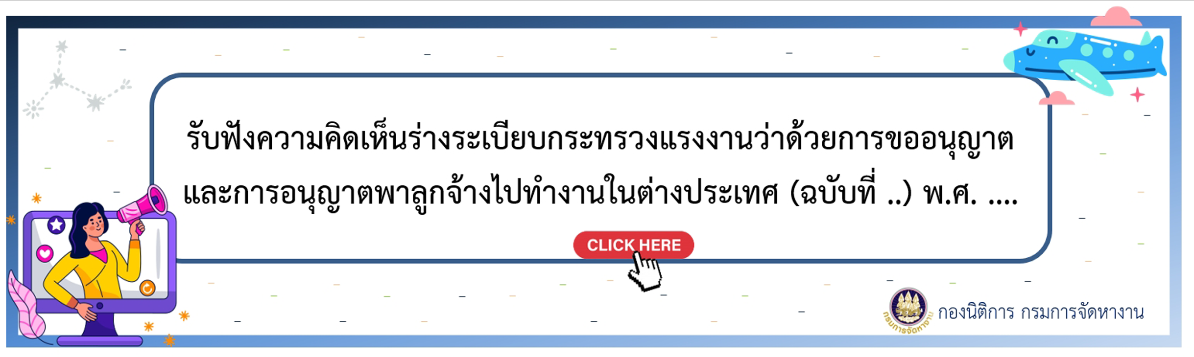 รับฟังความคิดเห็นร่างระเบียบกระทรวงแรงงานว่าด้วยการขออนุญาตและการอนุญาตพาลูกจ้างไปทำงานในต่างประเทศ